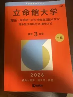 ⭐︎立命館大学 理系 赤本 2026年度版⭐︎