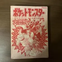 希少 ポケットモンスター 大百科 赤緑青 当時物