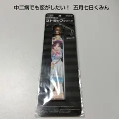キーホルダー 中二病でも恋がしたい 小鳥遊六花 4種 リボン袋付【残3