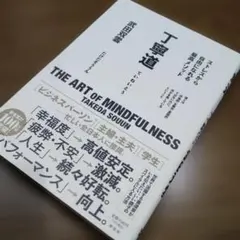 丁寧道 ストレスから自由になれる最高メソッド