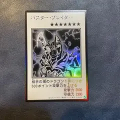 バスターブレイダー　マンガスタイル　モノクロ版　ウルトラ　遊戯王