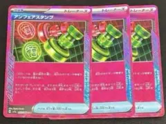 アンフェアスタンプ 3枚セット エーススペック ポケモンカード