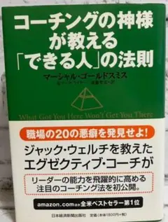 コーチングの神様が教える「できる人」の法則【マーシャル・ゴールドスミス】