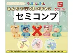 クレヨンしんちゃん みんなでくまパジャマめじるしアクセサリー