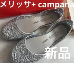 未使用 メリッサ+ campana シルバー フラットシューズのサムネイル