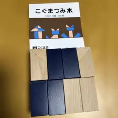 こぐま会 こぐまつみ木 見本帳付き 知育玩具