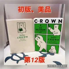 【初版、美品】ジュニアクラウン中学英和・和英辞典 第12版のサムネイル