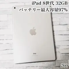 iPad 第8世代 32GB wifiモデル　管理番号：260