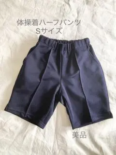 Sサイズ体操服　体育着　クォーターパンツ　ズボン　身長150〜160
