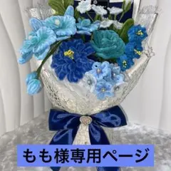 もも様専用ページ