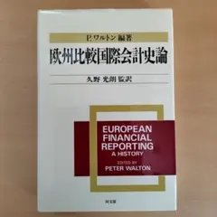 欧州比較国際会計史論