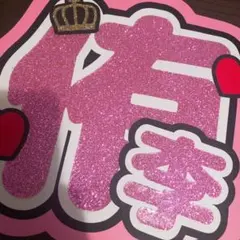 知念侑李 うちわ