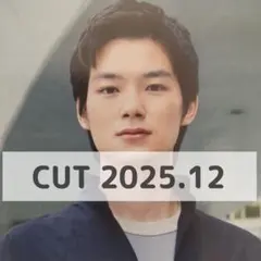 杉田雷麟 切り抜き CUT 2025年12月号