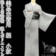 美品未着用 洗える夏着物 誂えポリエステル 絽 小紋 着物 A3606