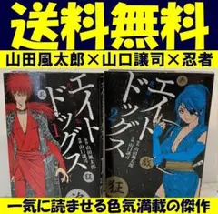 送料無料　エイトドッグス　忍法八犬伝　全2巻　山田 風太郎　山口 譲司 圧巻傑作