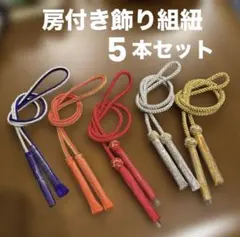 房つき組紐　5本セット　紫×銀　朱×金　赤　銀　金　髪飾り　正月飾り　手芸材料