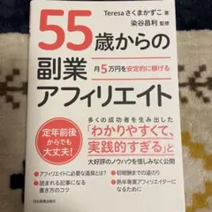 月5万円を安定的に稼げる 55歳からの副業アフィリエイト