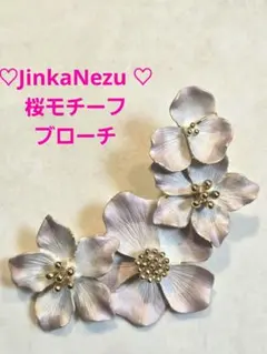 JinkaNezu 桜モチーフブローチ ♡ 薄紫【4月限定出品】