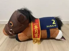 サラブレッドコレクション　ドゥラメンテ　ねそべりBIG
