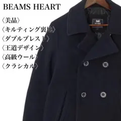 【美品】ビームスハート ピーコート キルティング裏地 高級ウール ネイビー 上質