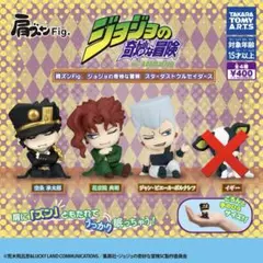 ジョジョの奇妙な冒険 肩ズンFig.