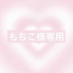 もちこ様オーダー1点