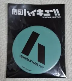 劇団ハイキュー 缶バッジ