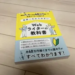 世界一わかりやすい Webライターの教科書