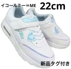 女の子スニーカー22cmイコールミー マルチ　新品、タグ付き