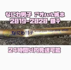 専用 5本 なにわ男子 ジュニア 2019 1st tour アオハル 銀テープ