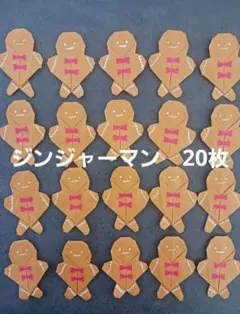 折り紙　ジンジャーマン 20個　クリスマス
