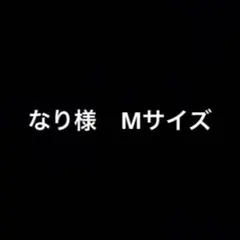 なり様　Mサイズ