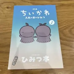 映画ちいかわ 人魚の島のひみつ 入場者特典 第5弾 ひみつ本