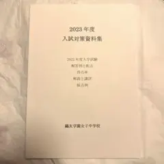 2026年最新】鴎友学園 入試対策資料の人気アイテム - メルカリ