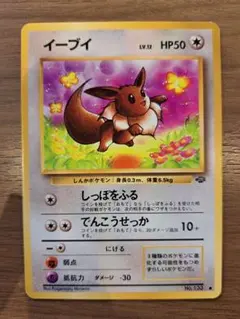 イーブイ 旧裏 第2弾拡張パック ポケモンジャングル