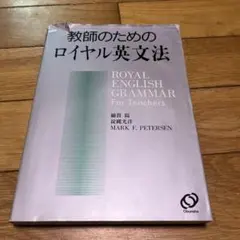 教師のためのロイヤル英文法 Amazon | 教師のためのロイヤル英文法 綿貫陽 淀縄光洋 MARK F