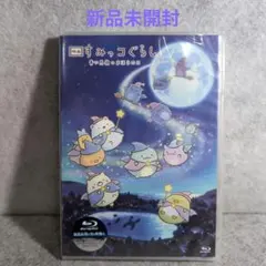 映画 すみっコぐらし 青い月夜のまほうのコ』BOX DVD7点セット - メルカリ