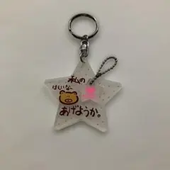キーホルダー　アクリル　星型　レトロ