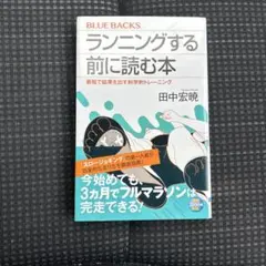 ランニングする前に読む本 最短で結果を出す科学的トレーニング