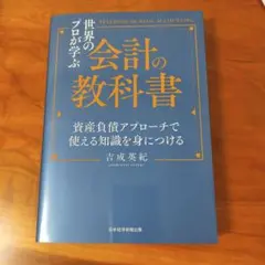 世界頂尖會計師的學習教材 = TEXTBOOK OF BASIC ACCO…