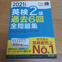 2021年度版 英検2級 過去6回全問題集