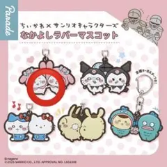 ちいかわ×サンリオキャラクターズ なかよしラバーマスコット