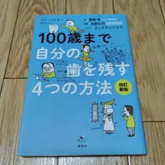 100歳まで自分の歯を残す4つの方法