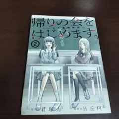 帰りの会をはじめます。 ～いじめ裁判開廷～(2)