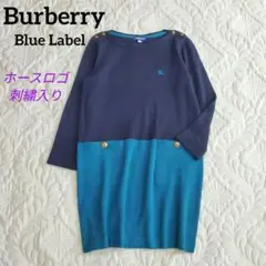 おしゃれ☆バイカラー＆肩ボタン✨バーバリーブルーレーベル ニット ワンピース