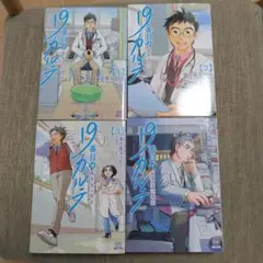 9番目のカルテ 1-4巻セット