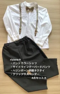 riziere 140cm フォーマル　4点セット　蝶ネクタイ　サスペンダー