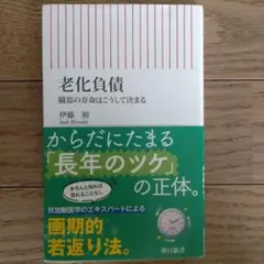 老化負債 伊藤裕著