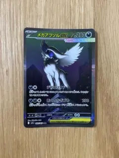 メガアブソルex SAR