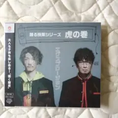 エグスプロージョン 虎の巻 CD